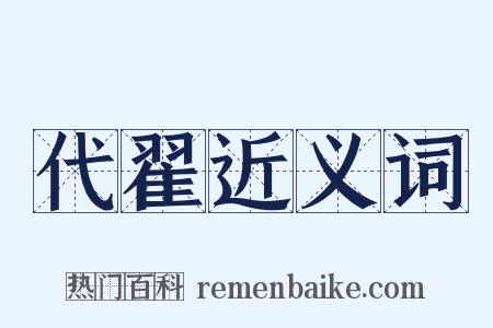 代翟近义词是什么意思的图片